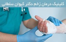 فوق تخصص درمان زخم در کرمانشاه